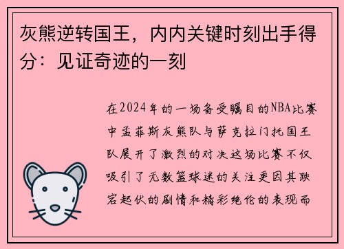 灰熊逆转国王，内内关键时刻出手得分：见证奇迹的一刻