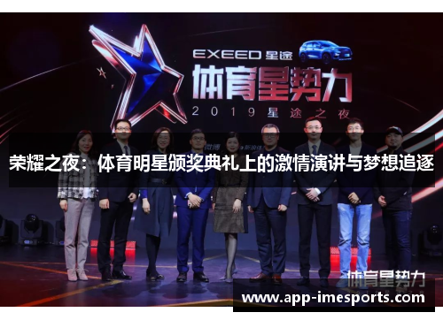 荣耀之夜：体育明星颁奖典礼上的激情演讲与梦想追逐